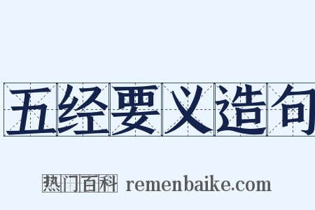 五经要义造句是什么意思的图片